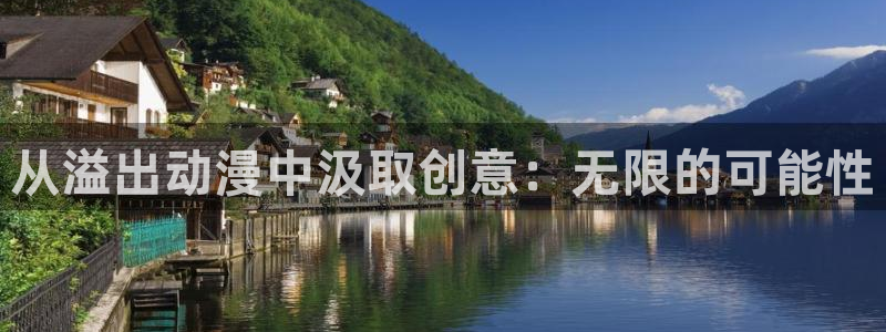 风车动漫0：从溢出动漫中汲取创意：无限的可能性