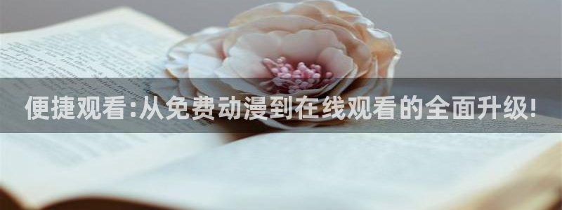 一拳超人风车动漫免费观看：便捷观看:从免费动漫到在线观看的全面升级!