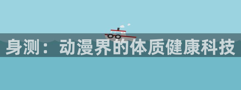 风车动漫进击的巨人：身测：动漫界的体质健康科技